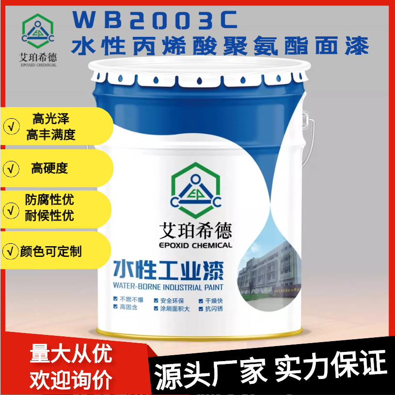 艾珀希德防腐涂料 WB2003C水性丙烯酸聚氨酯面漆 配比5.5 : 1 蓝色 钢结构机械设备金属工