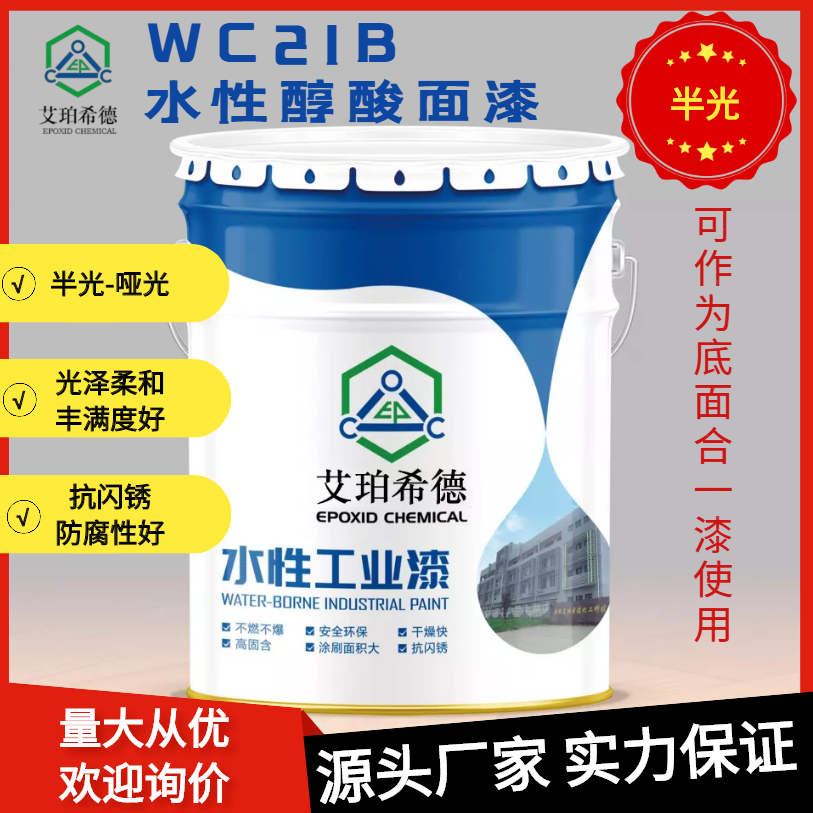 艾珀希德防腐涂料 WC21B水性醇酸面漆 哑光 红色 钢结构机械设备金属工业防腐漆