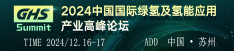 2024中國國際綠氫及氫能應用產(chǎn)業(yè)高峰論壇