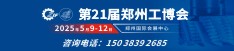 2025第21屆鄭州工業(yè)裝備博覽會