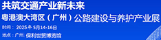 2025粵港澳大灣區(qū)（廣州）公路建設(shè)與養(yǎng)護產(chǎn)業(yè)展覽會暨粵港澳大灣區(qū)（廣州）橋梁與隧道技術(shù)展覽會