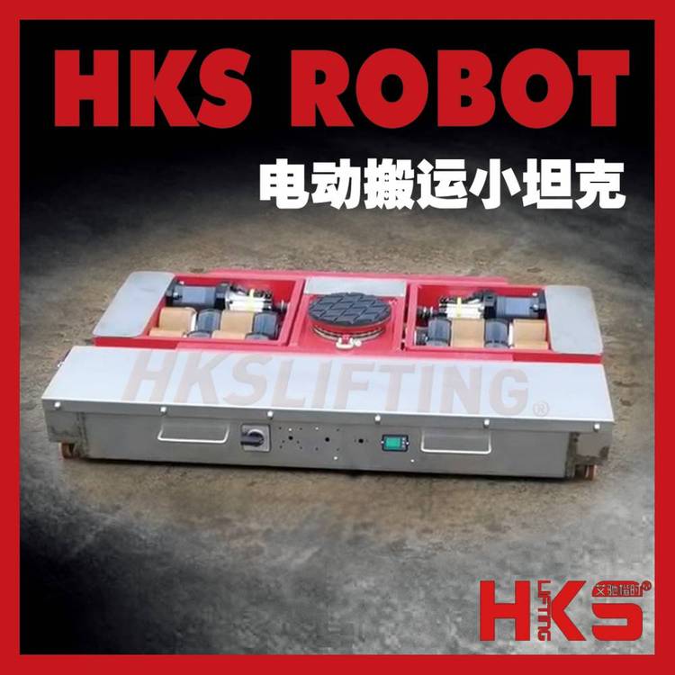 HKS品牌ROBOT型电动搬运坦克 30吨电动坦克车 电动重载运输轮