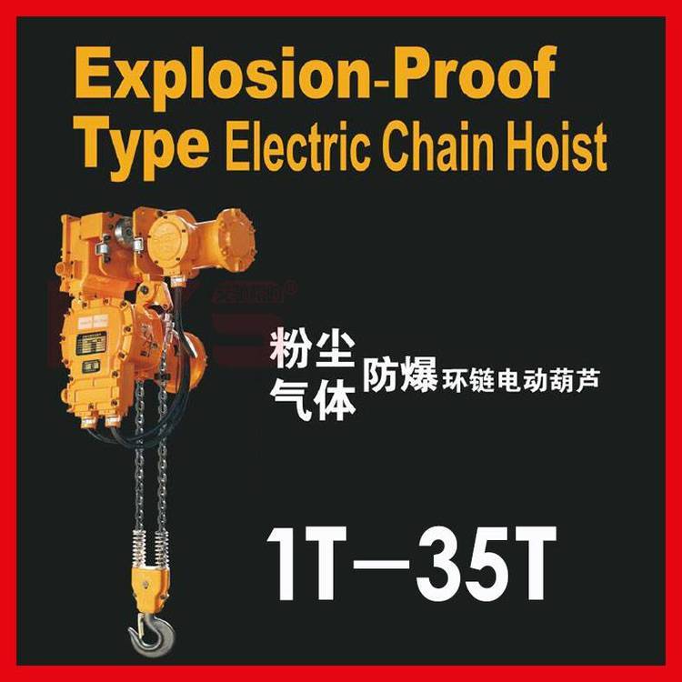 氣體防爆環(huán)鏈電動葫蘆 防爆等級ExIICT4 HKS氣體防爆環(huán)鏈電動葫蘆