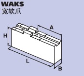 SMW-AUTOBLOK WAKS宽软爪