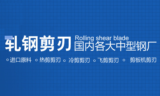 適用于一重飛剪剪刃 二重剪刃 哈飛剪刃 南京金鑫 南高齒冷床剪刃