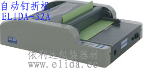 ELIDA-32A全自动钉折机|自动打钉折纸机|自动装订折页机