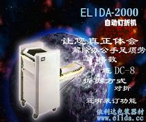 依利达ELIDA-2000自动钉折机|自动折纸装订机|自动折页装订机