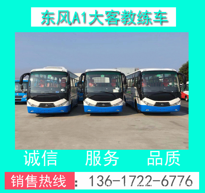 東風(fēng)A1大客教練車(chē)0003.jpg