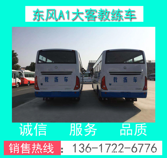 東風(fēng)A1大客教練車(chē)0010.jpg