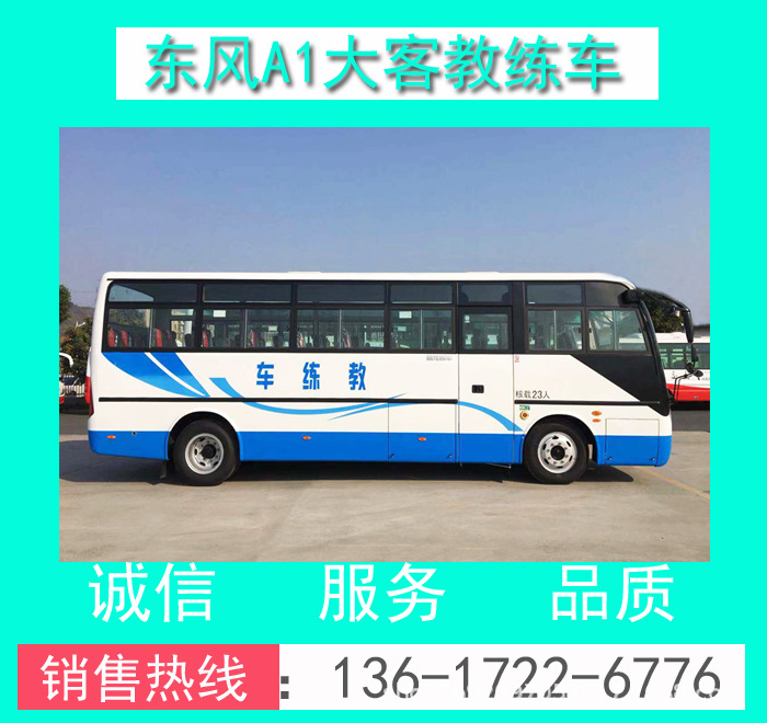 東風(fēng)A1大客教練車(chē)0006.jpg