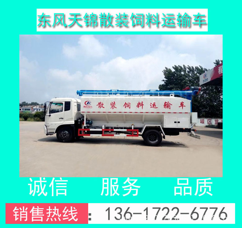 东风天锦散装饲料运输车00009副.jpg