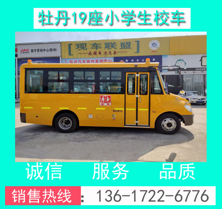 牡丹19座小學(xué)生校車00005.jpg