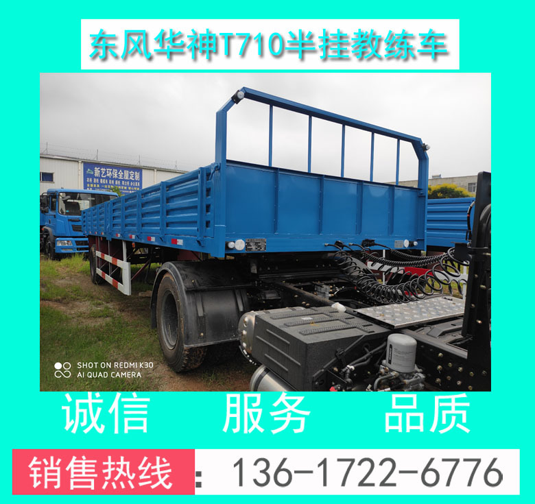 东风华神T710平头A2半挂教练车00026.jpg