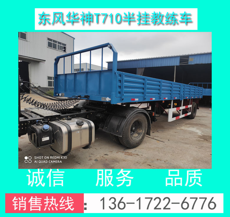 东风华神T710平头A2半挂教练车00007.jpg