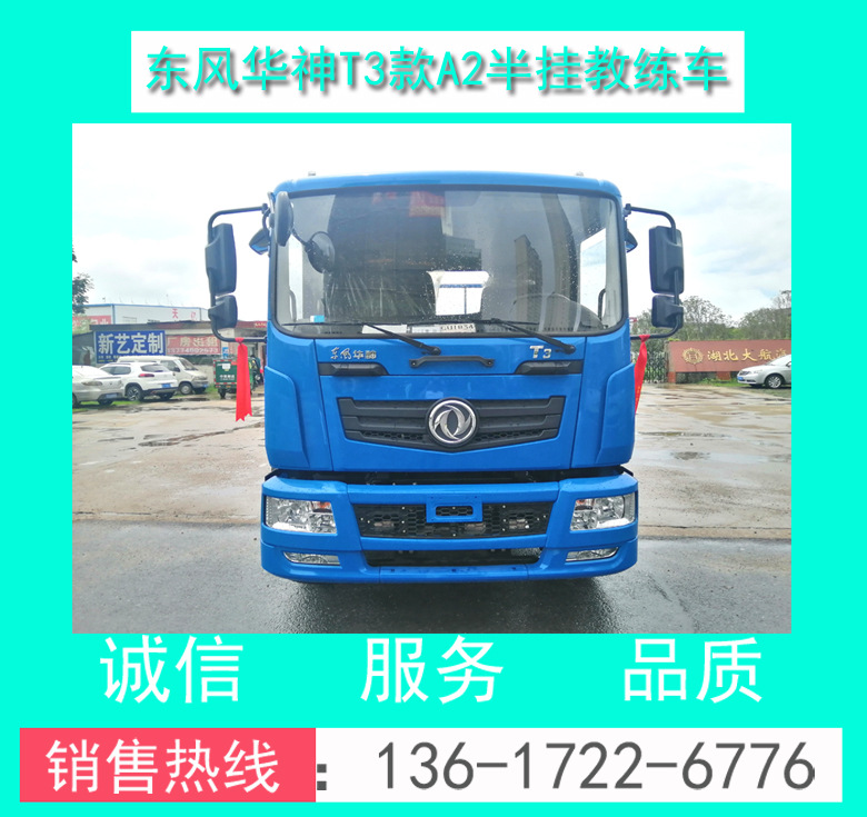 T3教练车 东风华神T3半挂教练车 东风华神T3平头A2半挂教练车