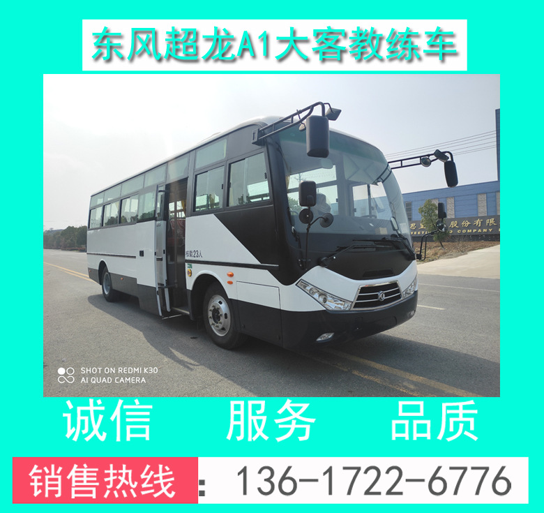 東風超龍A1大客教練車國六00090.jpg