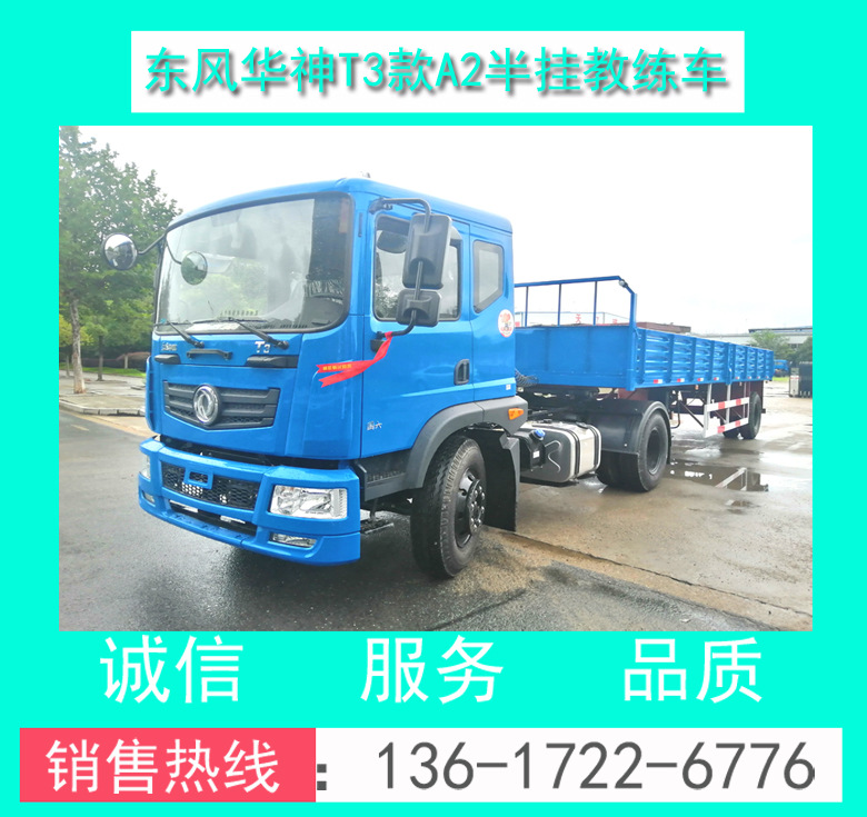 东风华神T3教练车 东风华神T3半挂牵引教练车（适用培训A2驾证）