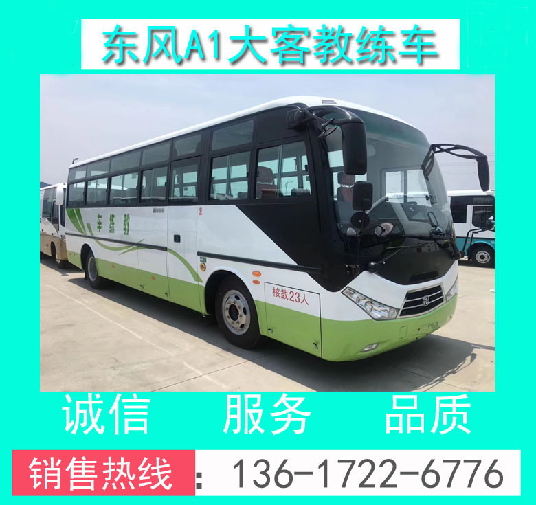 東風(fēng)A1大客教練車0014.jpg