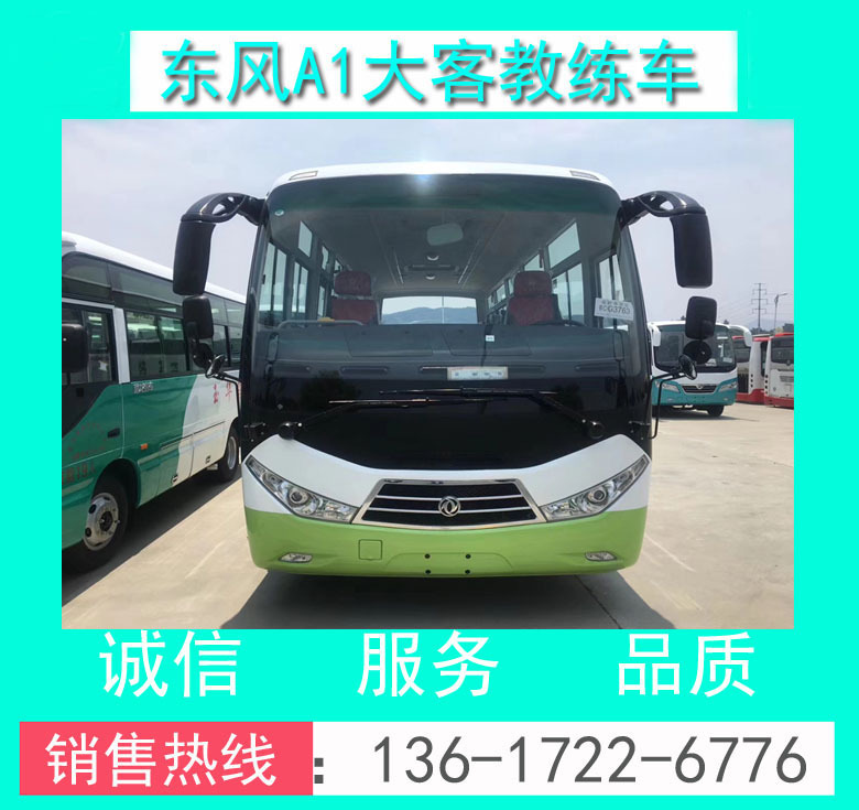 東風(fēng)A1大客教練車(chē)0013.jpg