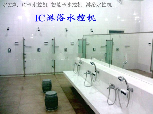 ID水控機、IC水控機、IC澡堂水控機、IC淋浴水控機