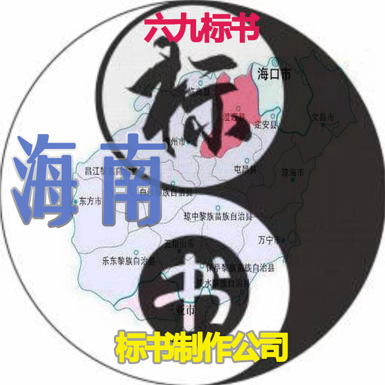 儋州市標(biāo)書(shū)制作 儋州代做體育競(jìng)技工程預(yù)算