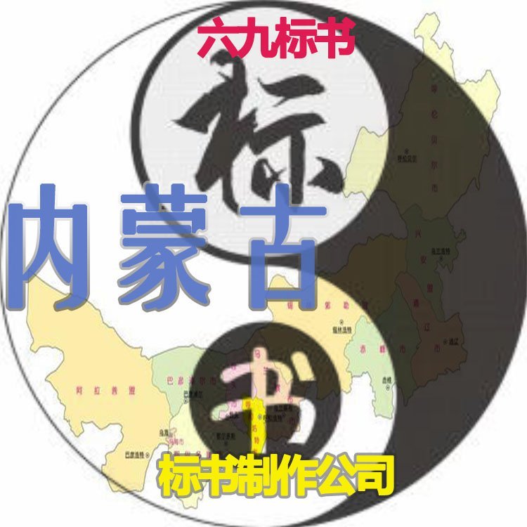 通遼標(biāo)書制作 通遼代做電力工程預(yù)算