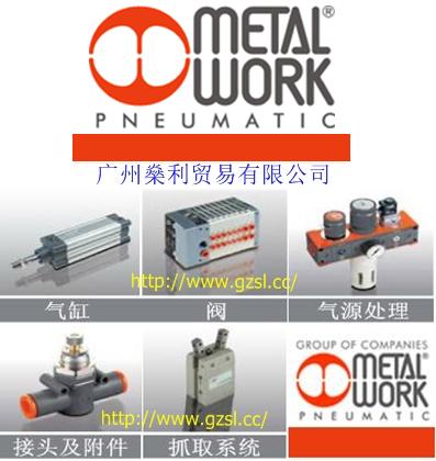 MetalWork意大利金工气动元件（广州燊利）