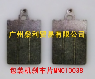 欧洲原装进口SMI包装机专用方形刹车片MN010038