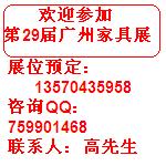 广州家具展 申请广州家具展位 预定2012年3月广州家具摊位