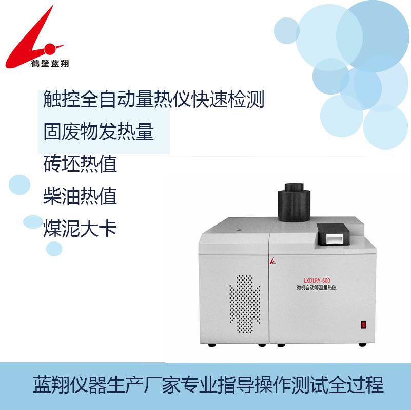 ZDHW-8B高精度全自動熱值量熱儀器快速測顆粒物熱值