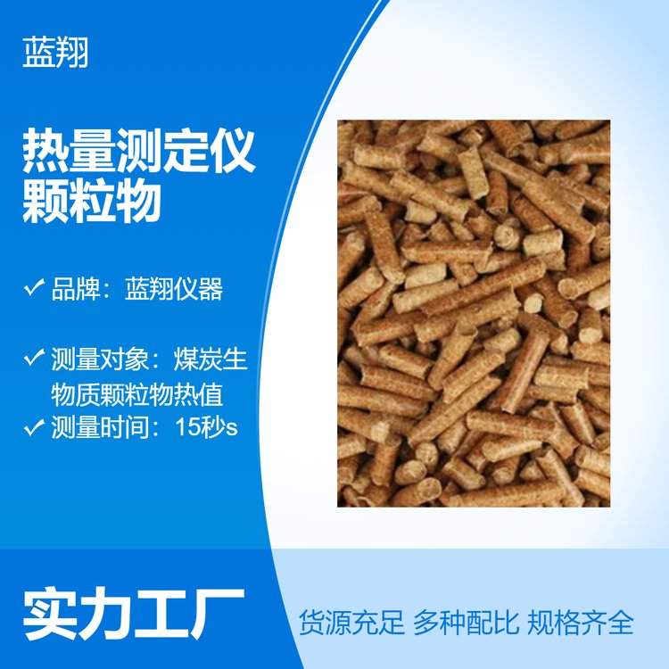 藍(lán)翔儀器熱量測(cè)定儀顆粒物 烘干測(cè)熱值 15秒s 15分分析時(shí)間