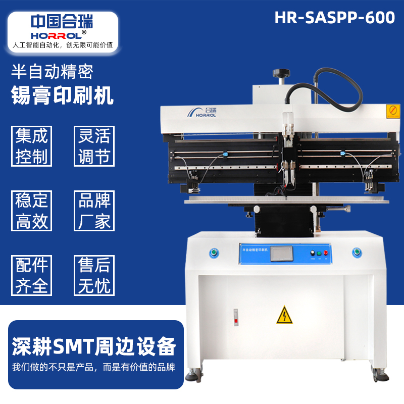 中國合瑞科技半自動錫膏印刷機(jī)，HR-SASPP-600電路板刮錫膏機(jī)