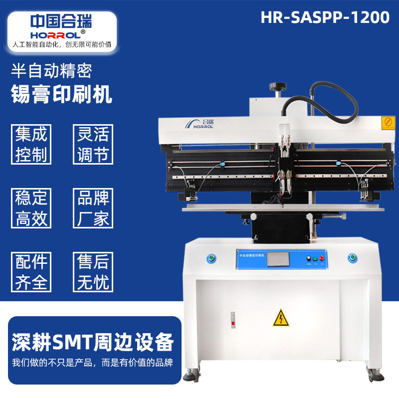 中國合瑞科技半自動錫膏印刷機，HR-SASPP-1200電路板刮錫膏機