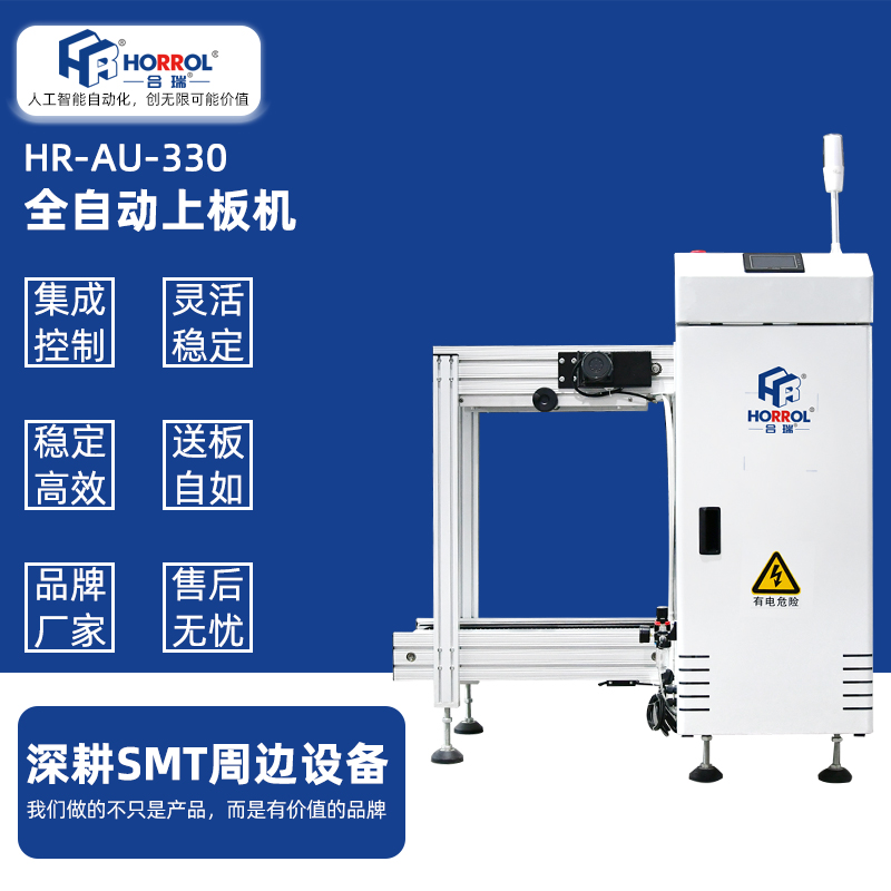 中國(guó)合瑞科技SMT全自動(dòng)上板機(jī)，HR-AU-330防靜電料框箱式全自動(dòng)收板機(jī)-東莞市合瑞電子科技有限