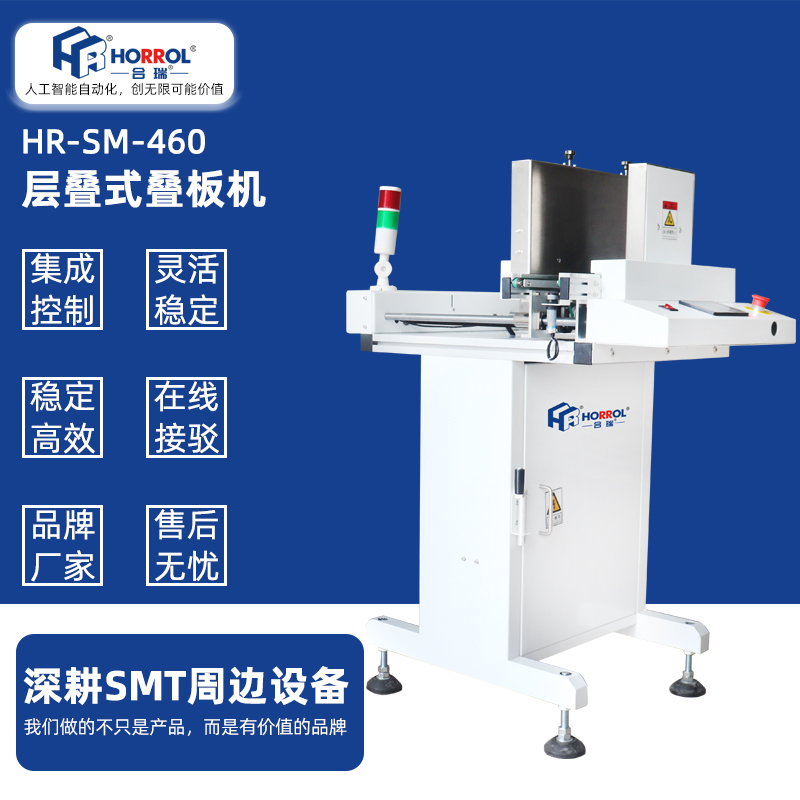 多功能上板機(jī)smt層疊式疊送一體機(jī)HR-SM-460全自動跌板pcb上料機(jī)