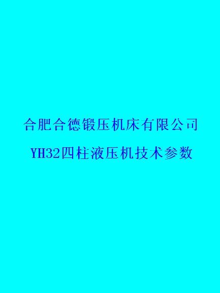 鍛壓機床廠合肥合德鍛壓機床YH32系列四柱液壓機技術(shù)參數(shù)1