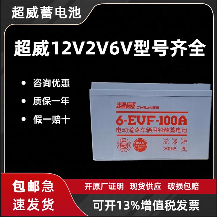 超威蓄電池6-EVF-100免維護(hù)12V100AH巡邏車掃地車三輪車洗地機(jī)