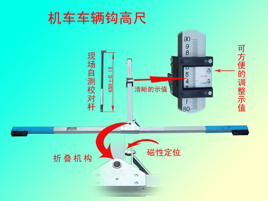 全国铁路专用机车车辆钩高尺