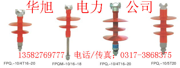 复合针式绝缘子 FPQ-10T(2伞）(3伞）FPQ2-10T(2伞）（3伞）