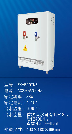 长春开水器EK-B40TNS(冷热双水)【220V 3KW】