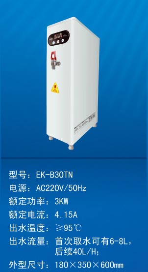 南昌开水器EK-B30TN(开水：36-40L/H)【220V 3KW】