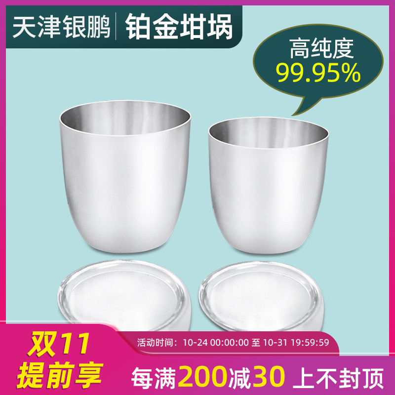 鉑金坩堝99.95%鉑金坩堝30ml坩堝白金坩堝可定做鉑金皿不帶蓋50ml