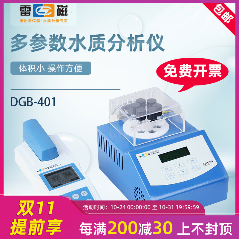 上海雷磁 DGB-401 COD/氨氮、總磷 水質多參數(shù)分析檢測儀實驗室