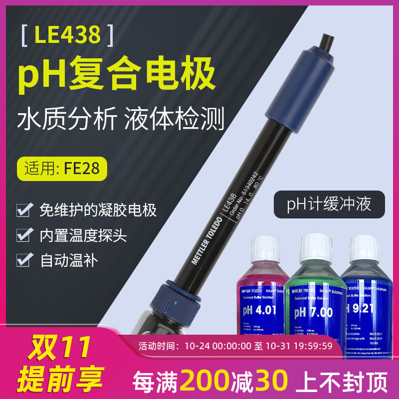 梅特勒pH復合電極LE438型實驗室酸度計FE28/FE20電極校準緩沖溶液