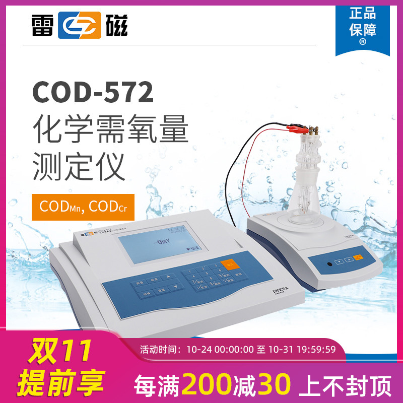 上海雷磁COD-571 COD-572化學(xué)需氧量COD快速消解分析測(cè)定儀檢測(cè)儀