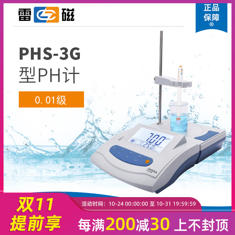 上海雷磁PHS-3G型pH計臺式數(shù)顯酸度計實驗室pH值測試儀檢測儀