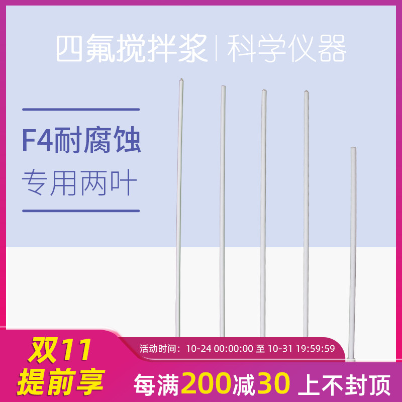 聚四氟乙稀攪拌漿 攪拌棒 F4耐腐蝕 實驗攪拌機(jī)專用兩片葉 25cm