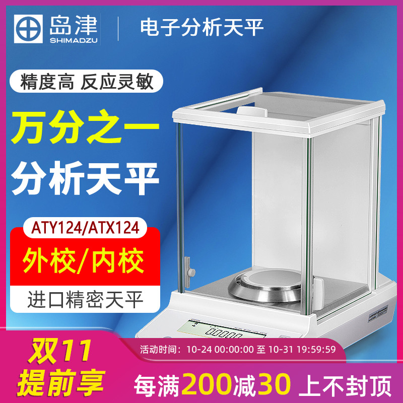 日本島津 ATY124/ATX124 電子分析天平0.1mg進(jìn)口精密天平萬分之一