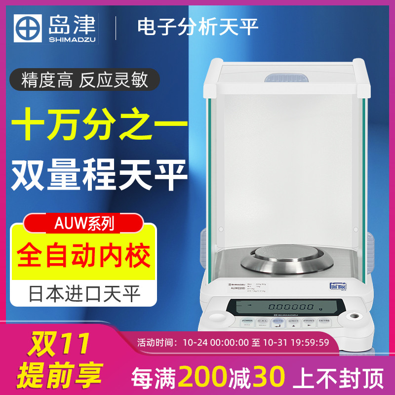 日本島津AUW120D/220D雙量程電子分析天平0.01mg十萬分之一實(shí)驗(yàn)室