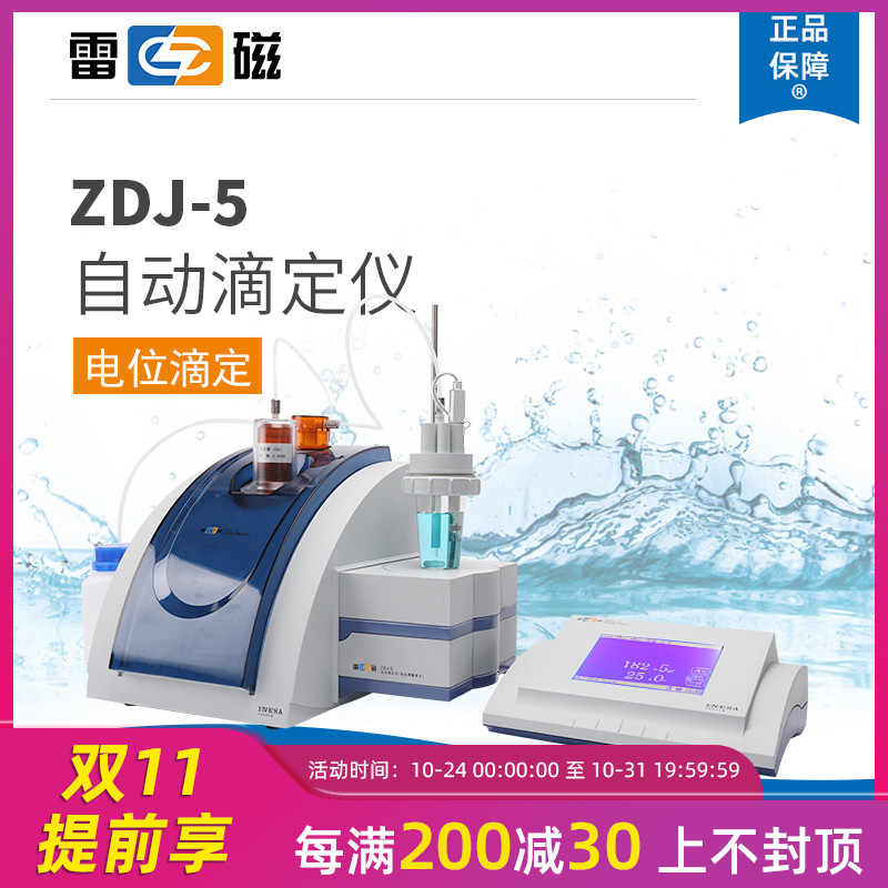 上海雷磁 ZDJ-5/5B 型自動滴定儀實(shí)驗(yàn)室檢測儀 全國上門安裝調(diào)試